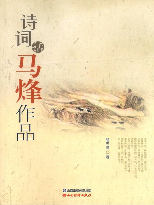 Title details for 诗词话马烽作品 by 胡天将 - Wait list